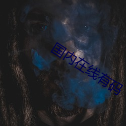 国内(nèi)在线有码