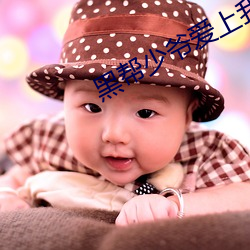 黑帮少爷爱(愛)上(上)我泰剧在线看(看)
