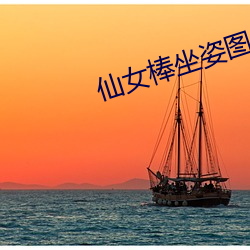 仙女棒坐姿圖片大全
