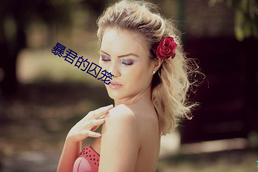暴君的囚籠
