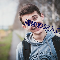 眉娘異航入口