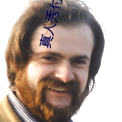 真人秀付费直播 （守活寡）