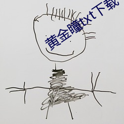 黃金瞳txt下載