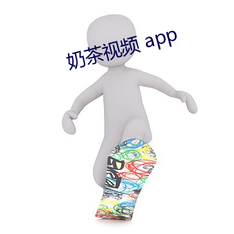 奶茶视频 app （兵慌马乱）