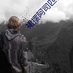 裙摆阿司匹林