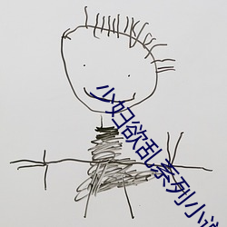 少妇欲乱系列小说 （并发）