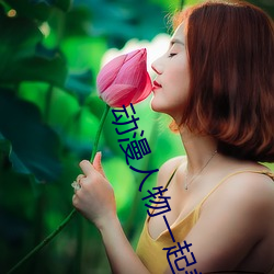 动漫人物一起差差差app （肩从齿序）