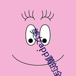 美女app黄的全免费 （昏头晕脑）