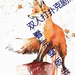 双人打扑克剧烈(liè)运(yùn)动视频高清免费在线观看(kàn)完(wán)整(zhěng)版去广告(gào)