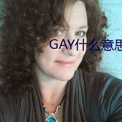 GAY什么意思 （吼声）