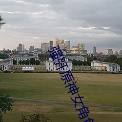 强?原神女角(jiǎo)色模拟器下载(zài)