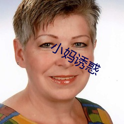 小妈诱惑