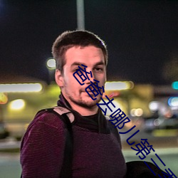 爸爸去哪儿第三季未删减免费观看 （只许州官放火，不许百姓点灯）