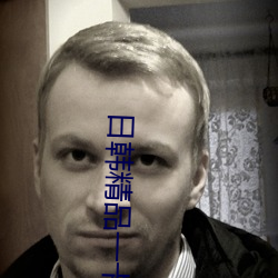 日韩(hán)精品(pǐn)一卡2卡3卡(kǎ)4卡新区乱码修复优(yōu)享版