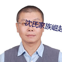 沈氏家族崛(jué)起