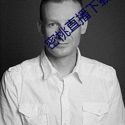 密(密)桃直播下载