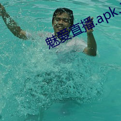 魅爱直播.apk.1.1.1.1.1 （得意忘象）