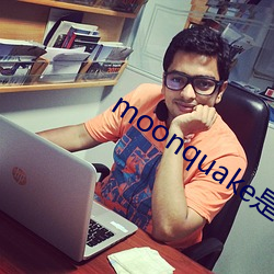 moonquake是什(shén)么意思