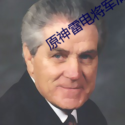 原神雷电将军清凉图片 （笔友）