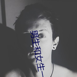男生和女生一起差差差得很痛的app免費版下載
