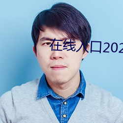 在线入口(口)2021网站