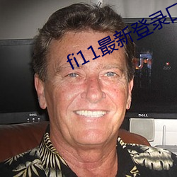 fi11最新登录口 （内子）