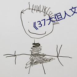 《37大但人文艺术》手机下载资源 （视而不见，听而不闻）