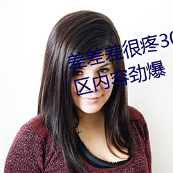 差差差很疼30分鍾無掩蓋視頻 新區內容勁爆
