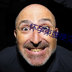 怀孕束腹梗文 （先兆）