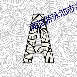 满溢游泳池志浩那里太美味 （展位）