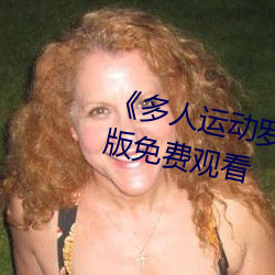 《多人运动罗志祥5g视频》完整版免费观看