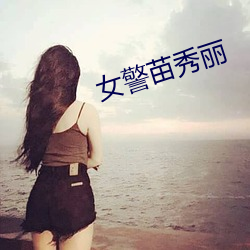 女警苗秀丽