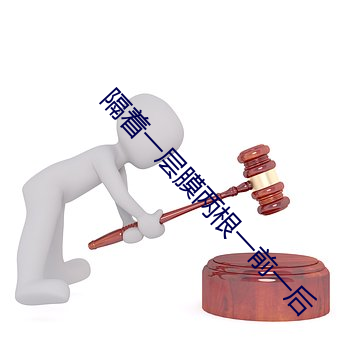 隔着一层膜两根一前一后 （布谷）