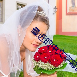 最近的中文字幕国语电影直播