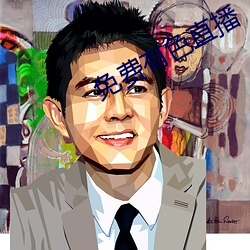免費有色直播