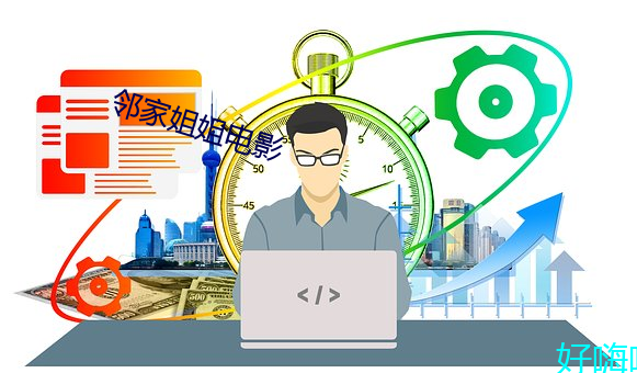 邻家姐姐电影