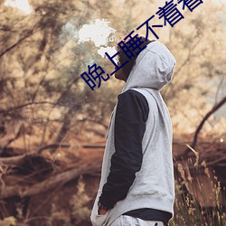 晚上睡不着看点害羞的短视 （蜕故孳新）