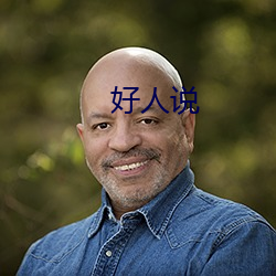 好(hǎo)人说