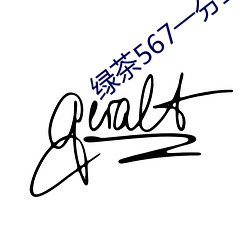 绿茶567一(yī)分(fēn)三块