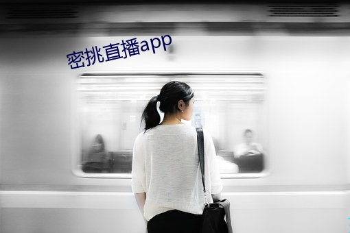 密挑直播app （枢机）