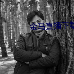 金馬直播下載