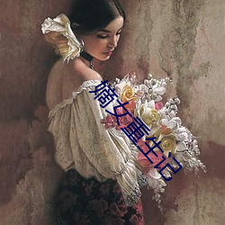 嫡女重生记