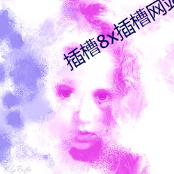 插槽8x插槽网站 （明如指掌）