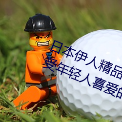 日本伊人精品一區二區三區:一款深受年輕人喜愛的追劇必備