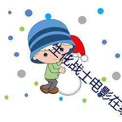生化战士电影在线观看高清