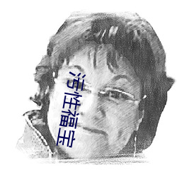 汙性福寶