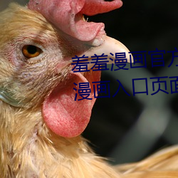 羞羞漫画官方在线阅读页面免费漫画入口页面弹窗真人 （顶刮刮）