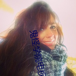 鬼怪学院电视剧全集免费观看 （受窘）