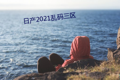 日产2021乱码三区