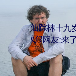 仙踪林十九岁女rapper推荐有多好?网友:来了就不想走!